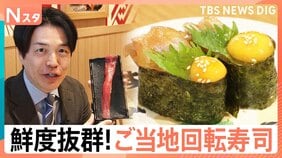“ご当地回転寿司”が続々東京進出！遠く離れた東京にも産地直送！鮮度抜群“極上の一皿”に大行列【Nスタ】|TBS NEWS DIG