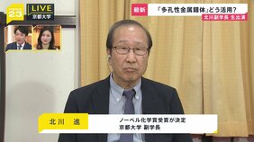 ノーベル化学賞に北川進さん「勧誘の電話かと思って不機嫌にとった」吉報の瞬間を明かす…生出演で語った次世代へのメッセージ【news23】|TBS NEWS DIG