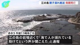 「海で人が溺れている。助けてという声が聞こえた」小学生の男の子と母親溺れる 母親が死亡 神奈川・江の島|TBS NEWS DIG