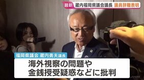 福岡県議会・蔵内勇夫議長　議員辞職する意向表明　高額な海外視察・金銭授受疑惑など県議会の一連の問題への対応に批判高まる中|TBS NEWS DIG