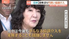 「日米通貨同盟の完成形」28年ぶり日米協調の円買い介入で一時155円台まで円高進む　円安阻止へ 片山さつき財務大臣「今後さらなる協調介入も」|TBS NEWS DIG