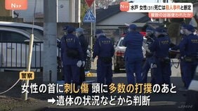 アパートで女性(31)が血を流して倒れ死亡　警察は殺人事件として捜査本部設置　首に刺し傷、頭に多数の打撲あと　複数の凶器が使われた可能性も　水戸市|TBS NEWS DIG