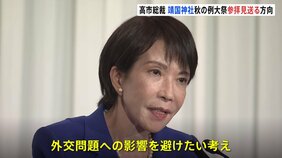 自民・高市総裁 秋の例大祭・靖国参拝は見送りで調整 トランプ氏来日やAPECなど重要外交日程控え外交問題への影響避けたいか…|TBS NEWS DIG