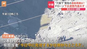 2本目のスロープは「きょう中に完成するか微妙」、水中ドローンは水流が強く前進できず…埼玉・八潮市の道路陥没事故から1週間|TBS NEWS DIG