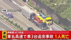 【速報】東名高速でトラックなど車3台絡む事故 1人死亡2人軽傷 神奈川・伊勢原ジャンクション付近|TBS NEWS DIG