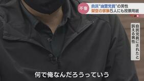 「正直迷惑、辞めたい」知らないうちに自民党員に… “総裁選” で投票用紙が届く 架空の家族5人にも “幽霊党員” の男性…誰の紹介で?党費の支払いは? 富山|TBS NEWS DIG
