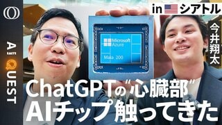 【Microsoftの秘密ラボが生んだAIチップ】今井翔太「NVIDIAだけじゃ足りない」／ChatGPTの頭脳は轟音で発熱→業界初の“冷却革命”／世界最小？量子コンピューター登場【AI QUEST】| TBS CROSS DIG with Bloomberg