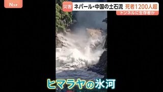 死者1200人超のネパール・中国の土石流 “氷河崩落”の予兆？数日前から水が茶色に・斜面に亀裂 科学者「氷河の下で何かが起こっていた可能性は高い」| TBS CROSS DIG with Bloomberg