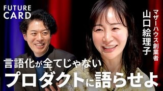 【ストーリーでモノは売れない】マザーハウス創業者・山口絵理子／言葉は流れる、モノは残る／不良率9割からの逆転／「1万回の反対」を押し切って起業／AI時代「モノの力」が世界を繋ぐ【FUTURECARD】| TBS CROSS DIG with Bloomberg