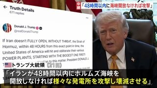 「48時間以内に開放なければ発電所を攻撃」トランプ大統領ホルムズ海峡めぐり　48時間後は日本時間24日朝　アメリカメディア“地上部隊の投入も検討”| TBS CROSS DIG with Bloomberg