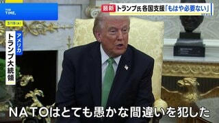 「NATOには深く失望」トランプ大統領　日本などの支援“もはや必要ない”　ホルムズ海峡への艦船派遣めぐり| TBS CROSS DIG with Bloomberg