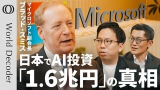 【AI需要は20年続く、希望的観測の投資ではない】Microsoft副会長／日本で1.6兆円投資／ソフトバンクのGPU搭載データセンターも囲い込む ／独禁法違反への対応は【WORLD DECODER】| TBS CROSS DIG with Bloomberg
