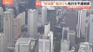 「決算集中日」7割の企業が増益“好決算”も…「先行きは不透明」背景に中東情勢 “順風満帆”といかず| TBS CROSS DIG with Bloomberg