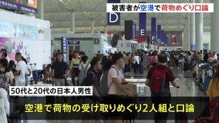 香港で日本円5800万円強盗 被害者は空港で荷物受け取りめぐり2人組と口論か　空港で容疑者1人逮捕| TBS CROSS DIG with Bloomberg