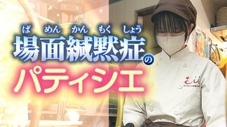 家族以外と話せない　場面緘黙症の18歳パティシエが見つけた「居場所」と新たな挑戦　|　MBSニュース | 関西の最新ニュースを分かりやすく。