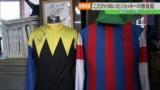 【老舗物語】福島の老舗「河野テーラー」百年続く伝統と革新をまとったジョッキーの勝負服 | 福島のニュース│TUF