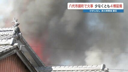 熊本県八代市鏡町の住宅で火事 少なくとも4棟に延焼 周辺の県道は