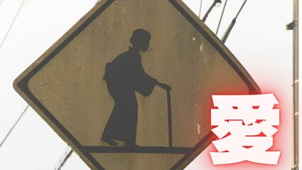 おばあちゃんの形見 SNSで「超激レア」と話題！高岡で見つかった“おばあちゃん標識”の正体