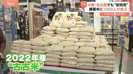 ついに買ったぞ やりました！」備蓄米“古古米”が大阪・名古屋でも販売