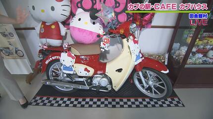 ハローキティカスタム」に高速走る「改造カブ」も！バイク好きの聖地
