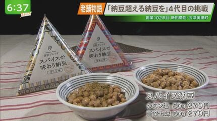 納豆を超える納豆を」丁寧な手仕事で味を守りながら納豆の新たな可能性