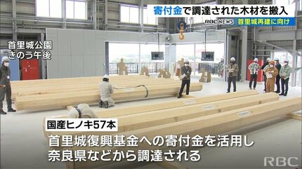 首里城再建へ 寄付金で調達したヒノキ搬入 寄付金の他の使い道は