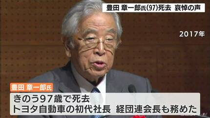 豊田章一郎氏死去に哀悼の声 従業員「ひとつ筋があった人」 トヨタ工業