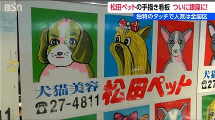 独特のタッチで人気は全国区！『例の看板展 in 銀座』 松田ペットの