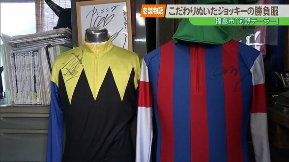 【老舗物語】福島の老舗「河野テーラー」百年続く伝統と革新をまとったジョッキーの勝負服　|　福島のニュース│TUF