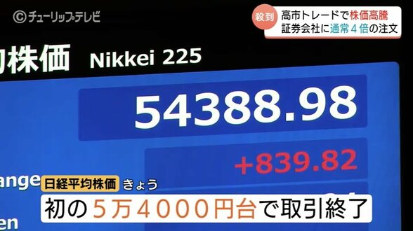 日経平均5万4000円台の歴史的高値に…高市政権の積極財政期待で買い殺到、防衛、レアアース関連銘柄が急騰する背景と今後の展望　|　富山のニュース｜天気・防災｜チューリップテレビ