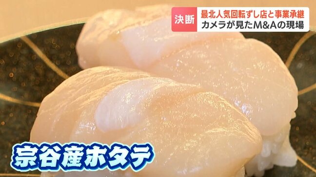 日本最北の回転寿司店がM&Aで事業承継　「業績がいい時期に」後継者不足で社長が決断　カメラが見た現場…北海道では2025年に76件のM&A|TBS NEWS DIG