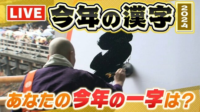 【LIVE】2024年「今年の漢字」は「金」に決定！模様を生配信　１年の世相を表す１字は？去年は「税」２０２２年は「戦」２０２１年は「金」１２日午後２時過ぎ～|TBS NEWS DIG