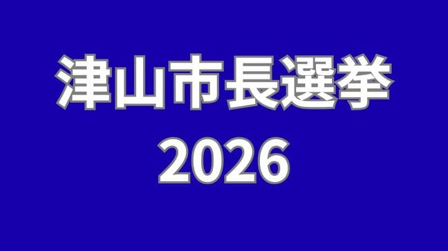 【津山市長選挙2026】現職と新人2人のあわせて3人が立候補 第一声【岡山】|TBS NEWS DIG