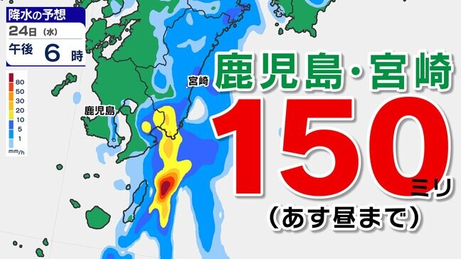 【大雨情報】鹿児島 宮崎 １５０ミリ 激しい雨のおそれ【雨と発雷確率シミュレーション２４日（水）２５日（木）】気象庁「大雨に関する情報」福岡・佐賀・長崎・大分・熊本・宮崎・鹿児島|TBS NEWS DIG