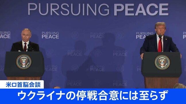 トランプ大統領とプーチン大統領が会談 ウクライナの停戦合意には至らず|TBS NEWS DIG