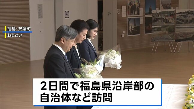 天皇ご一家 福島第一原発のある双葉町・大熊町を初訪問 被災者らと懇談終え帰京|TBS NEWS DIG