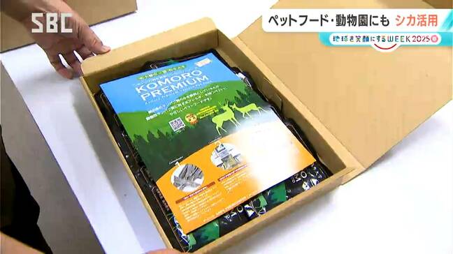 駆除されたシカを有効活用 食用よりも需要が見込めるペットフード事業を立ち上げ エサ代の高騰に直面する動物園の救世主としても期待【信州のSDGs】|TBS NEWS DIG
