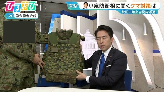 「本来の任務は国防に対する備え」小泉防衛相 生出演　クマ対策における自衛隊派遣を語る【ひるおび】|TBS NEWS DIG