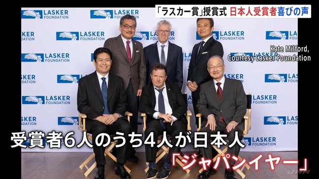 “ノーベル賞への登竜門”「ラスカー賞」授賞式　日本人4人出席　筑波大学・柳沢正史教授　中外製薬・服部有宏元シニアフェローら3人|TBS NEWS DIG