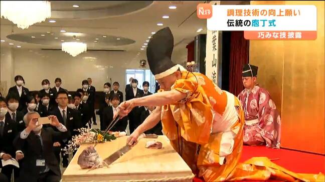 「包丁でけがをしないようにと願いを込めて」手を触れずタイをさばく巧みな技を披露　専門学校で伝統の庖丁式　仙台|TBS NEWS DIG