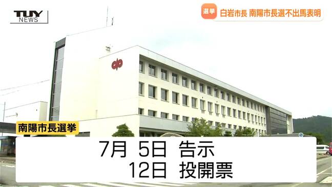 南陽市・白岩孝夫市長　次期市長選挙不出馬を正式に表明（山形）|TBS NEWS DIG