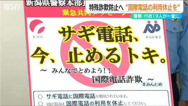 総勢19人のトップがズラリと並び「国際電話の利用休止」を呼び掛け 特殊詐欺防止へ“緊急メッセージ”|TBS NEWS DIG