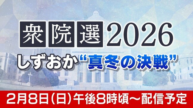 【LIVE】衆議院選挙2026"真冬の決戦" 静岡8選挙区の状況を速報【生配信】|TBS NEWS DIG