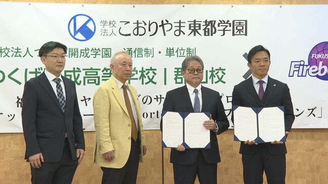 「将来のプロ契約につながる道筋に」通信制高校に『バスケコース』設置へ　B2ファイヤーボンズと協定締結　福島|TBS NEWS DIG