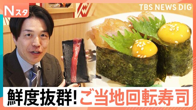 “ご当地回転寿司”が続々東京進出!遠く離れた東京にも産地直送!鮮度抜群“極上の一皿”に大行列【Nスタ】|TBS NEWS DIG