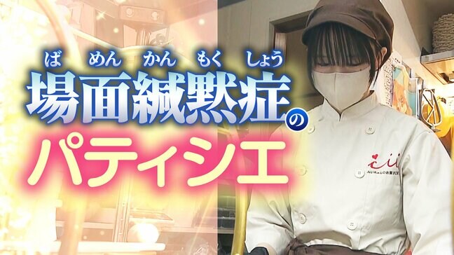家族以外と話せない　場面緘黙症の18歳パティシエが見つけた「居場所」と新たな挑戦|TBS NEWS DIG