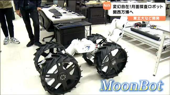変幻自在な「合体ロボット」東北大学開発の月面探査ロボットが大阪・関西万博へ|TBS NEWS DIG