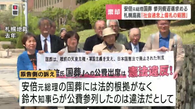 「社会通念上儀礼の範囲」安倍元総理の国葬への公費参列めぐる訴訟　知事らへの約44万円返還請求認めず　原告側の控訴棄却　札幌高裁|TBS NEWS DIG