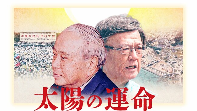 大田・翁長知事を描いた映画「太陽の運命」  大田知事の故郷久米島で上映会|TBS NEWS DIG
