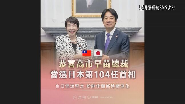台湾・頼清徳総統が高市総理就任に祝意「台湾にとって揺るぎない友人」|TBS NEWS DIG